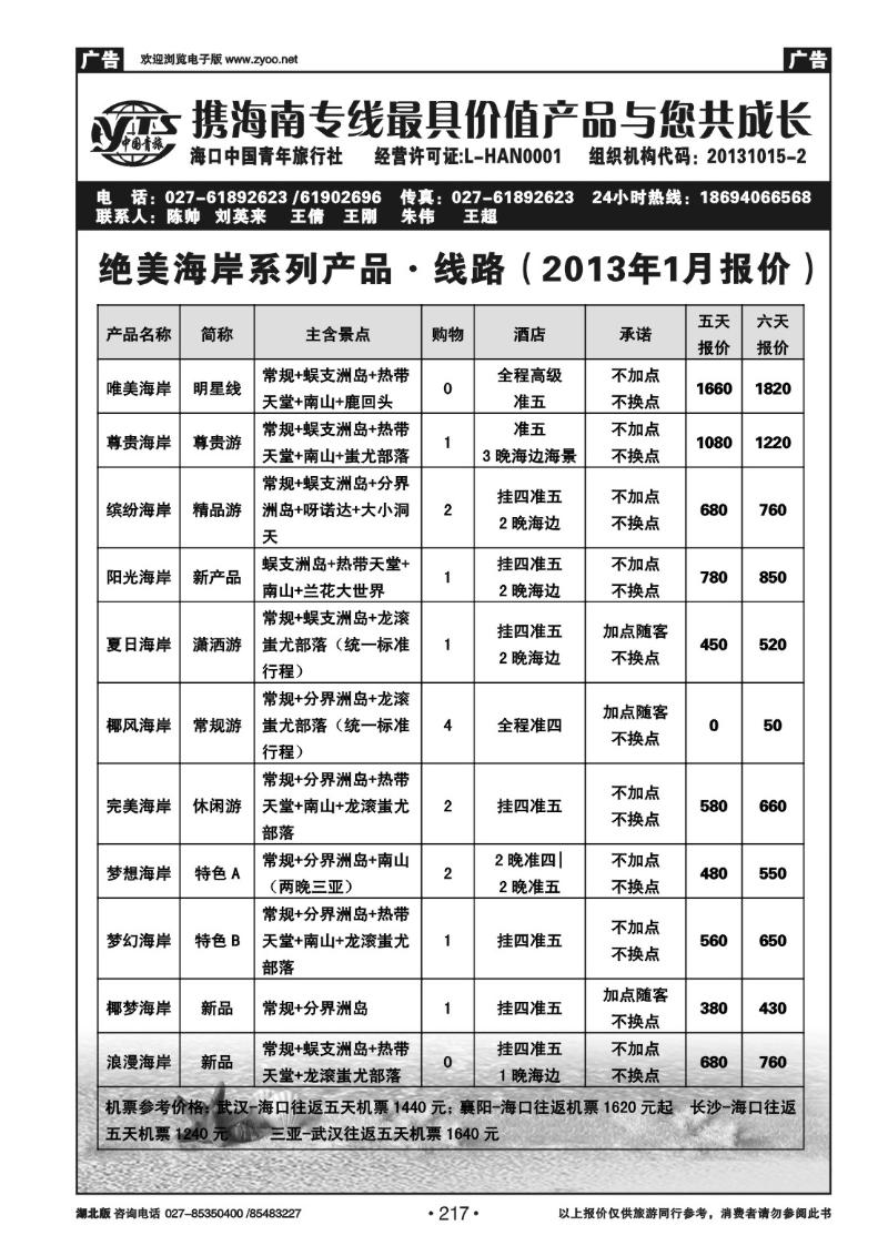 r217海南海口中国青年旅行社