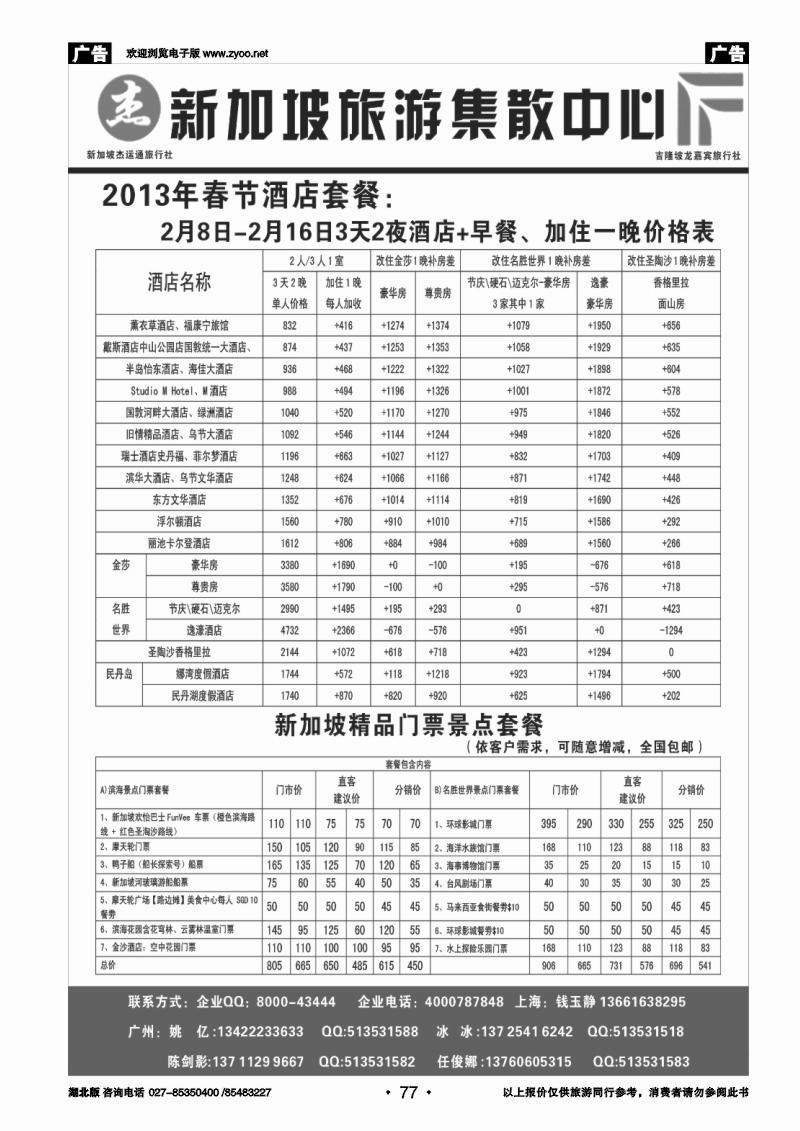 r077杰龙假期—新加坡自由行套餐：2人成行，天天出发