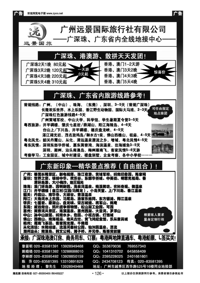 r126●●广深珠省内全线、港澳专业地接-广州远景国际旅行社、黎明●●