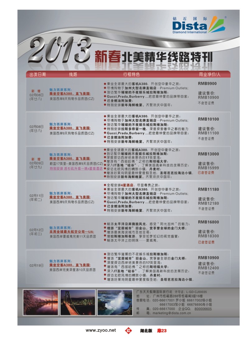 r023扉-钻石国际旅行社——春节北美精华游特刊