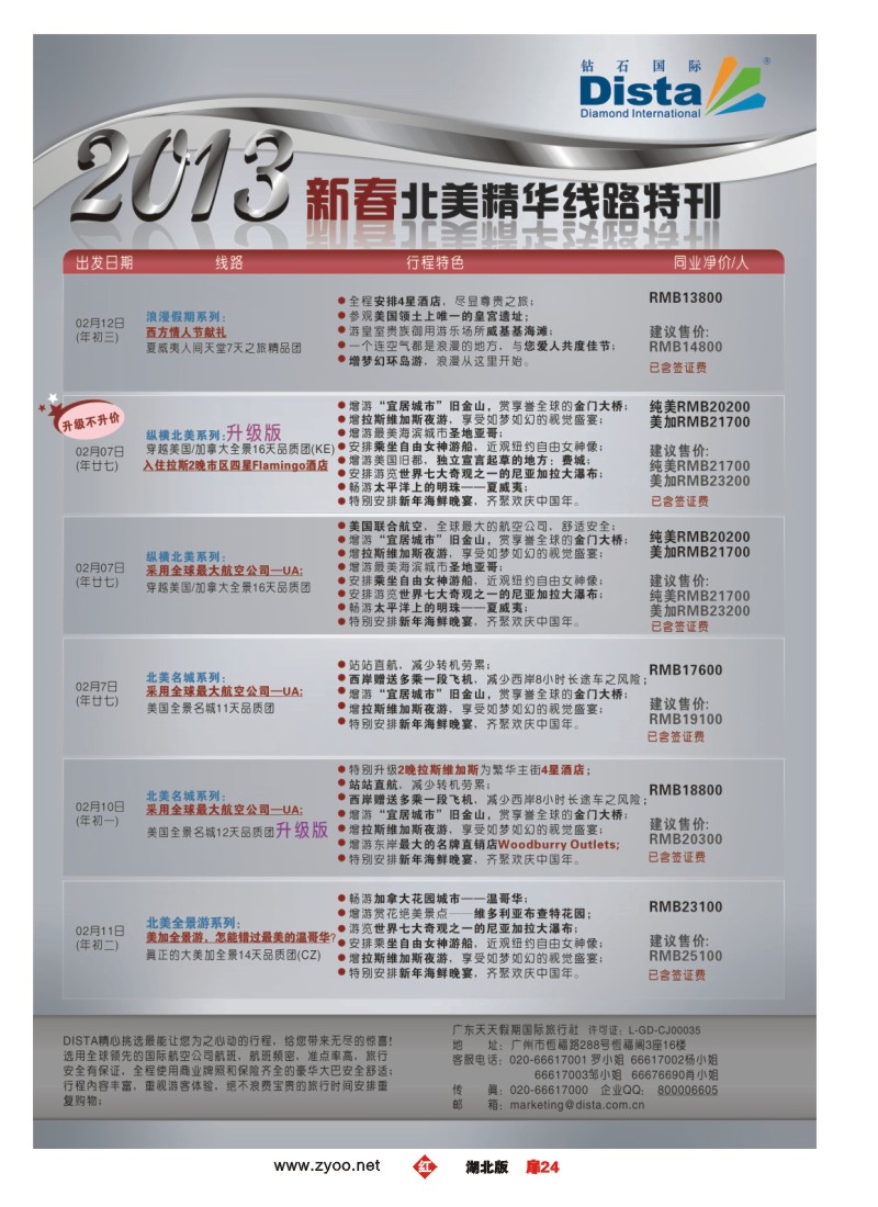 r024扉-钻石国际旅行社——春节北美精华游特刊