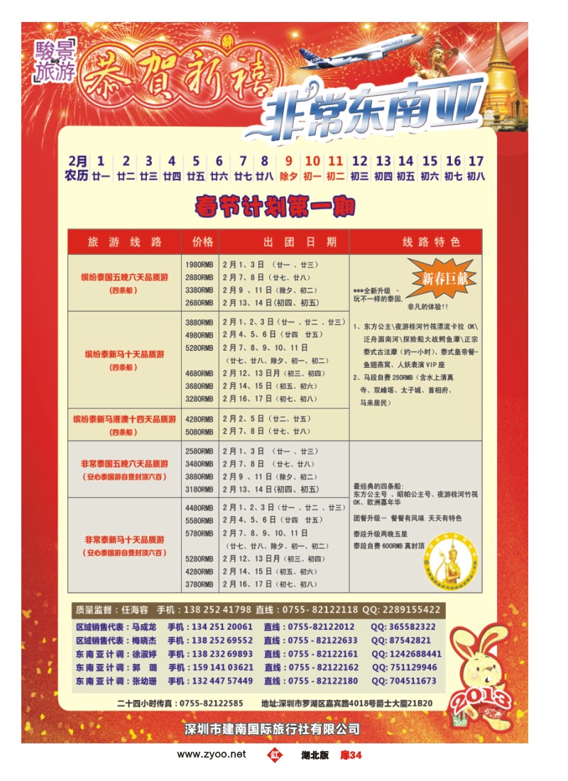 r034扉-骏景旅游-东南亚新马泰2013年1月拼团计划