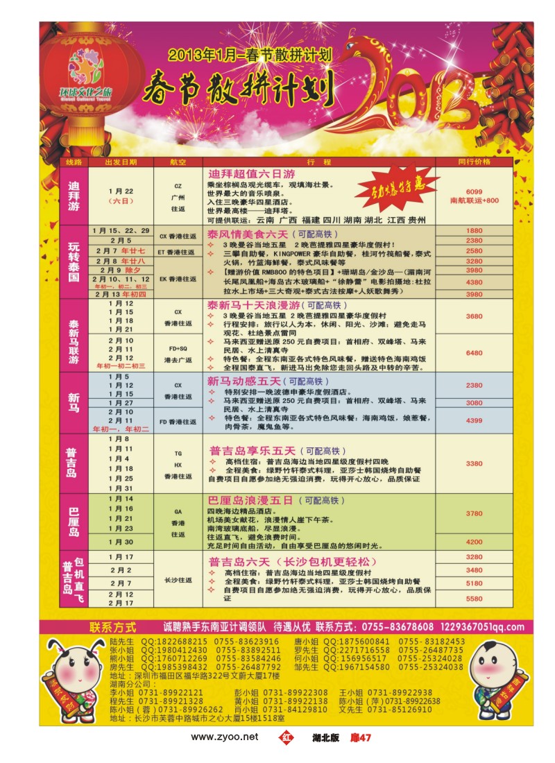 r047扉-环球文化之旅1月-春节东南亚及迪拜计划