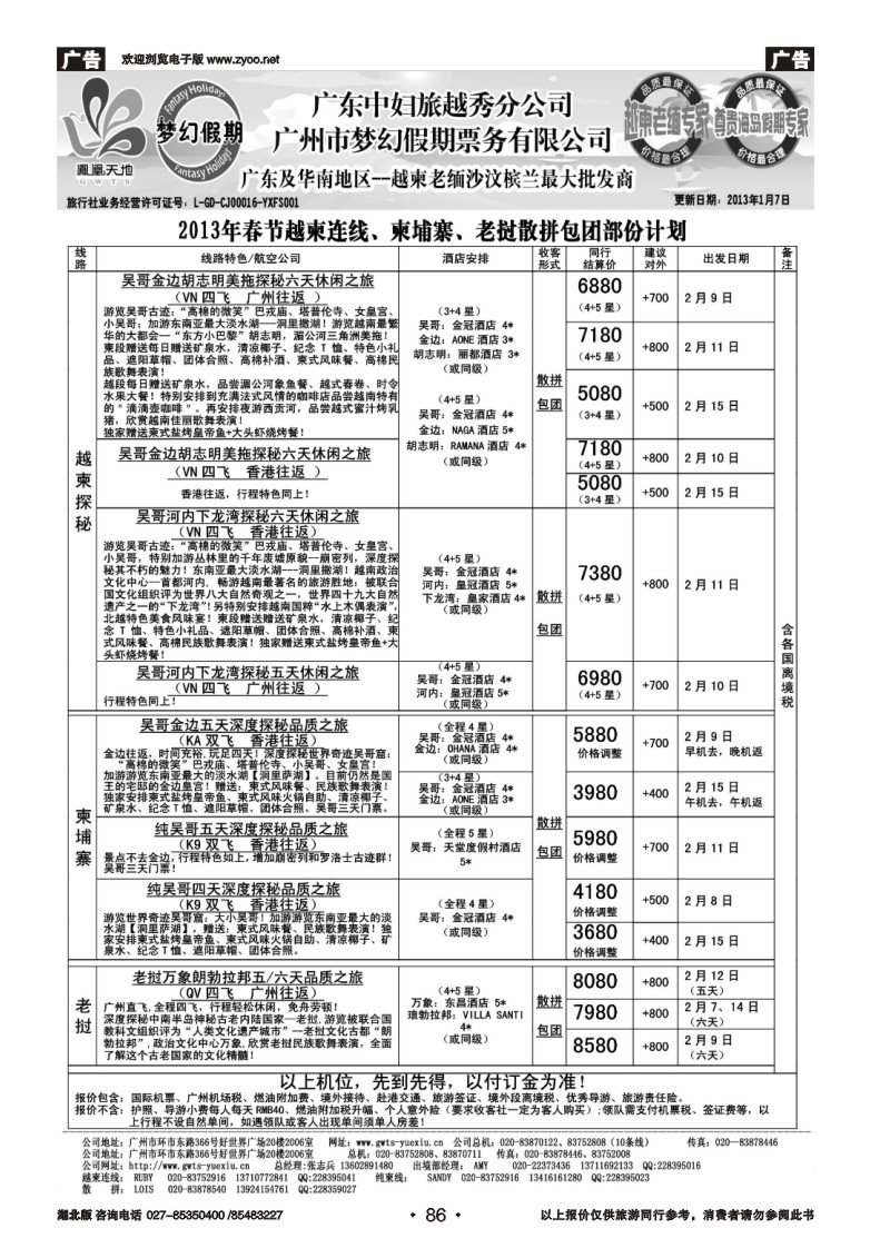 r086梦幻假期--2013年春节老挝越柬纯柬散拼包团计划