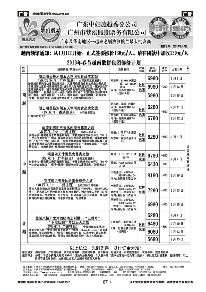 r087梦幻假期--2013年春节越南散拼包团计划