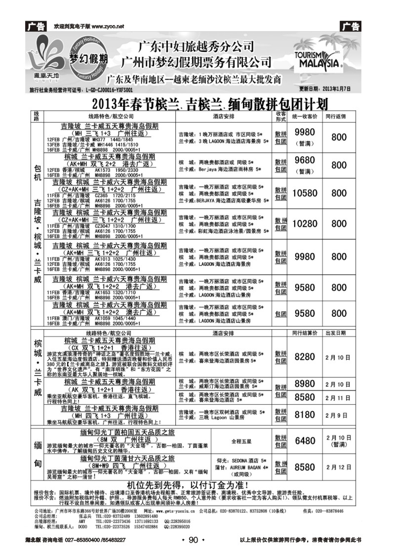 r090梦幻假期--2013年春节槟兰、吉槟兰、缅甸包团散拼计划