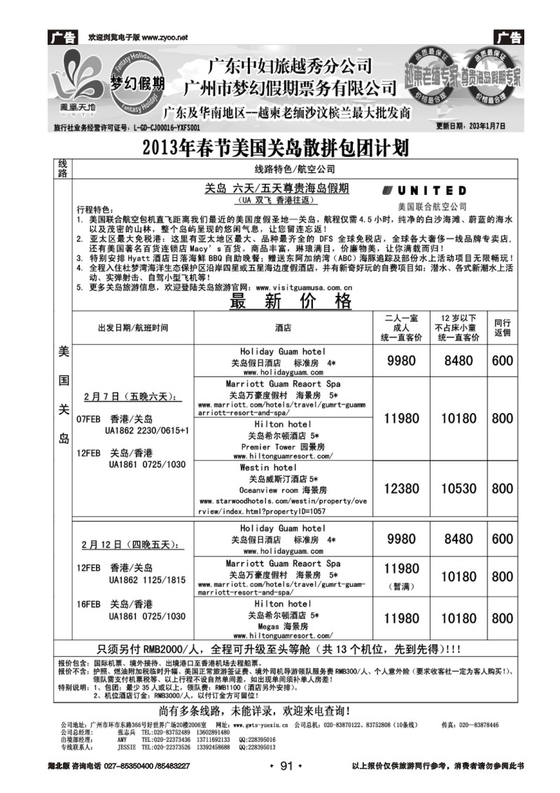 r091梦幻假期--2013年春节关岛包团散拼计划