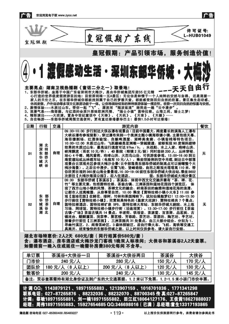 r119皇冠假期主推●东部华侨城、大梅沙自由行
