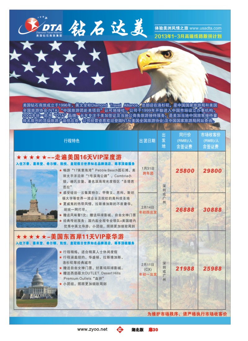 r030扉-美国钻石商旅集团（DTA）--美加高端VIP散拼