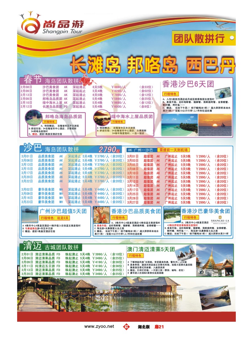 r021扉-尚品游清迈，沙巴计划（二）