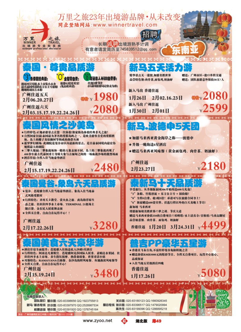 r049扉-万里之旅--东南亚1月同业计划