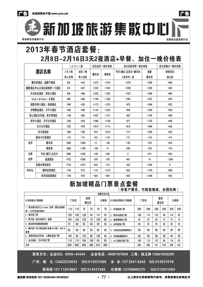 r077杰龙假期—新加坡自由行套餐：2人成行，天天出发