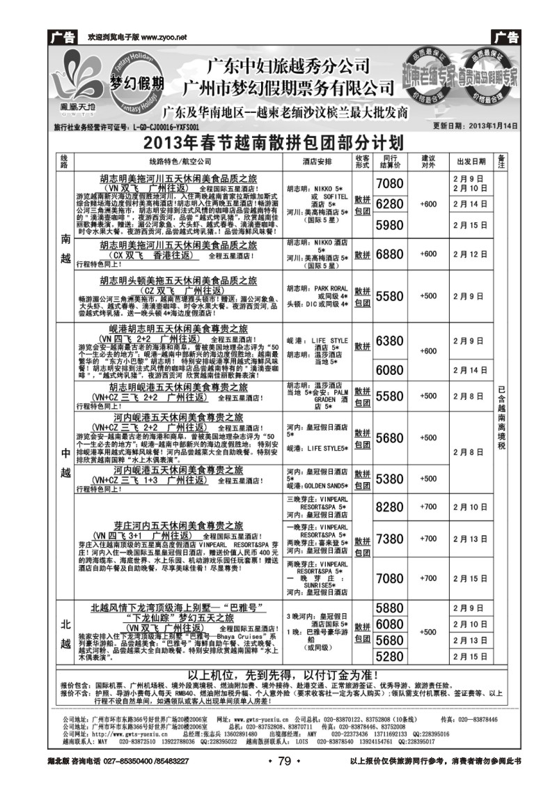 r079梦幻假期--2013年春节越南散拼包团计划