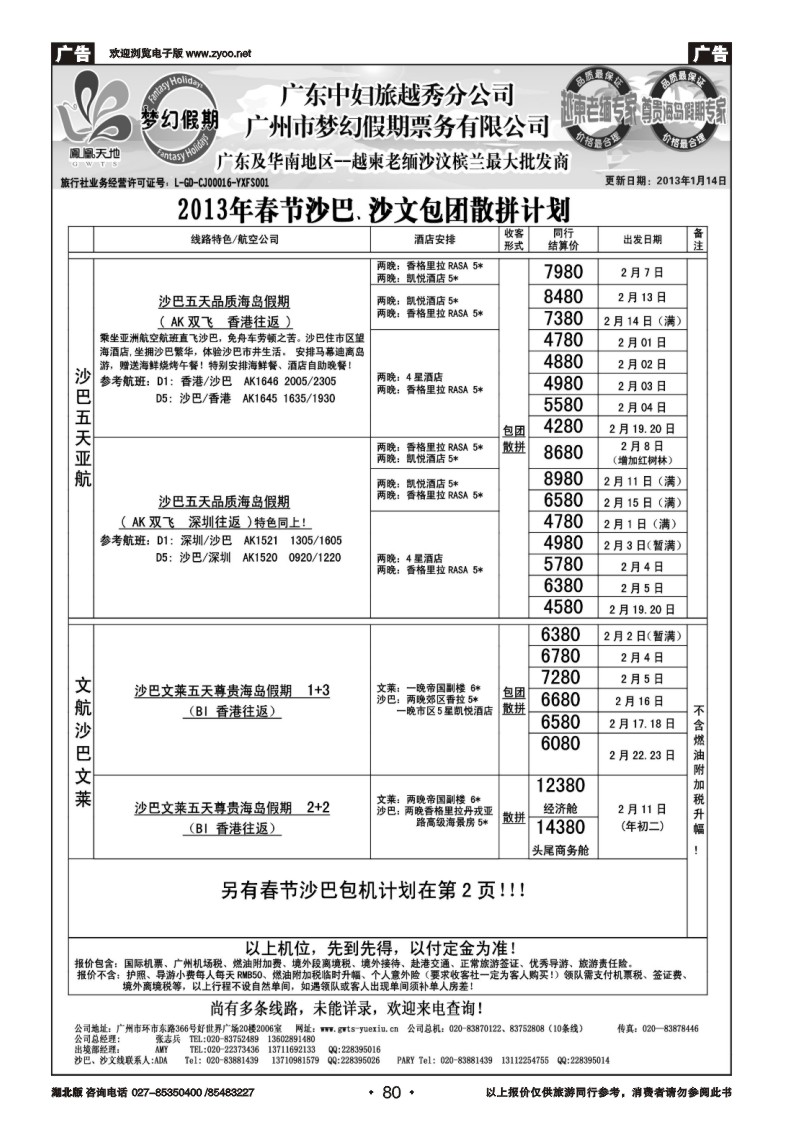 r080梦幻假期--2013年春节沙巴、沙文包团散拼计划