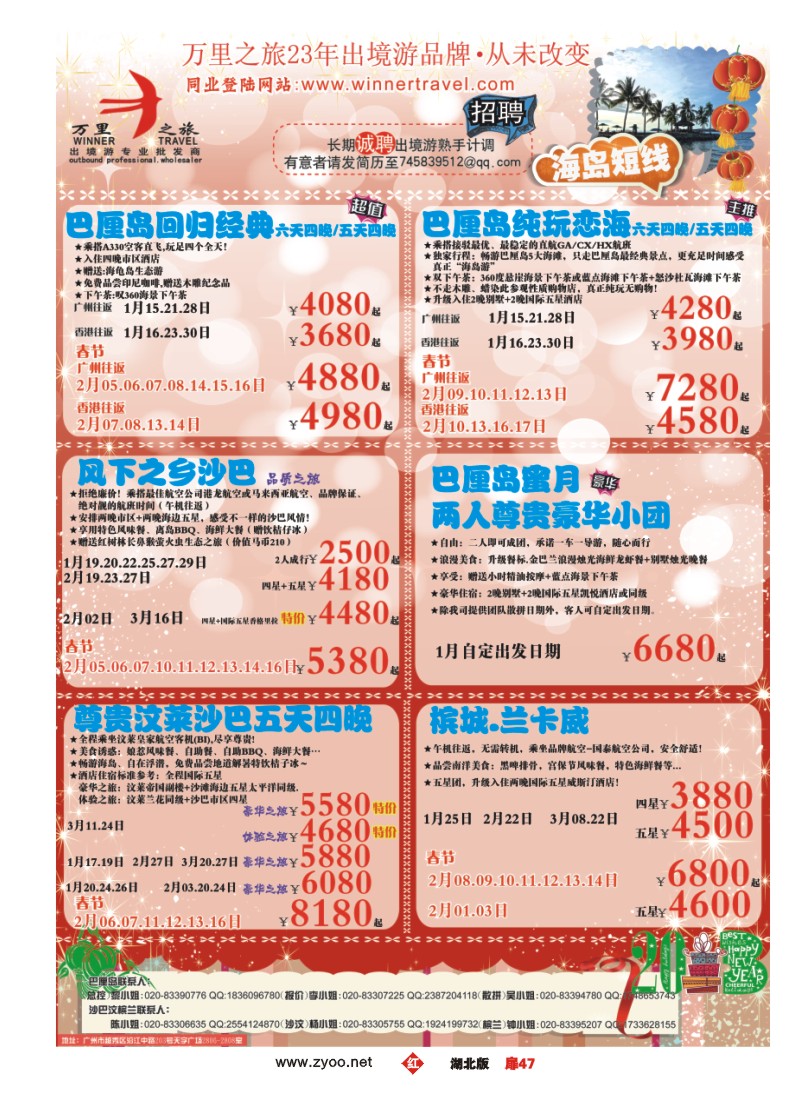 r047扉-万里之旅--海岛短线春节同业计划