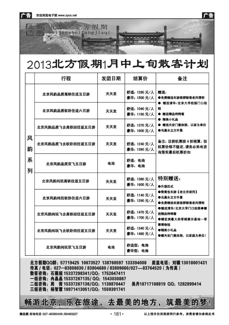 r181北京北方假期旅行社
