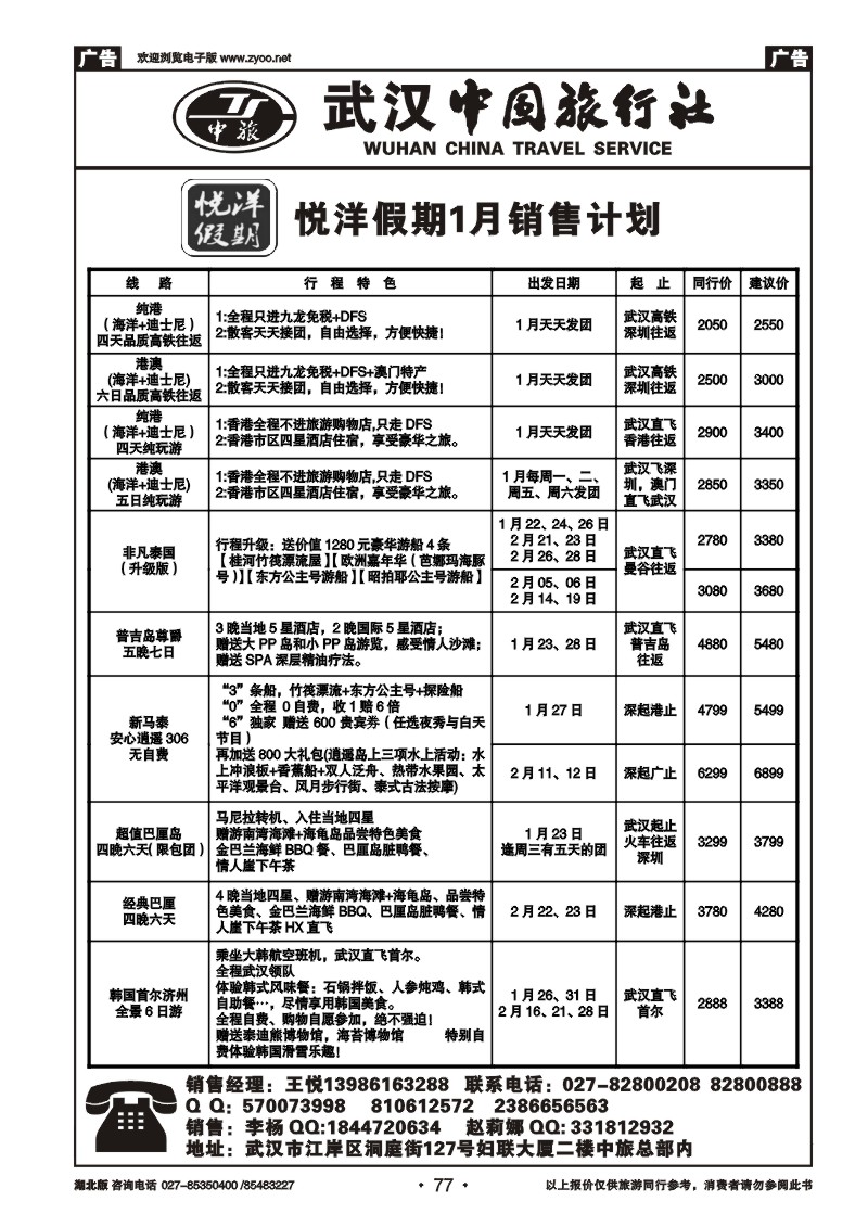 r077武汉中国旅行社有限公司