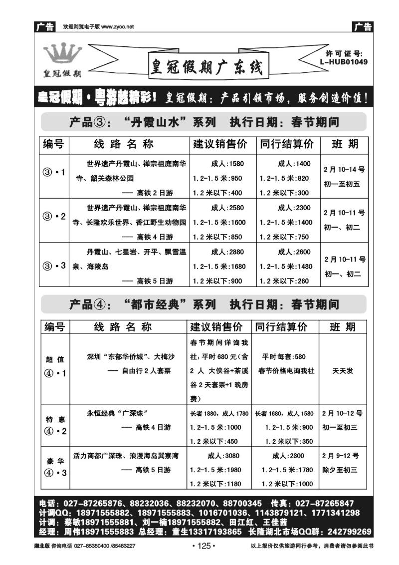 r125皇冠假期●广东线春节散拼线路列表（二）
