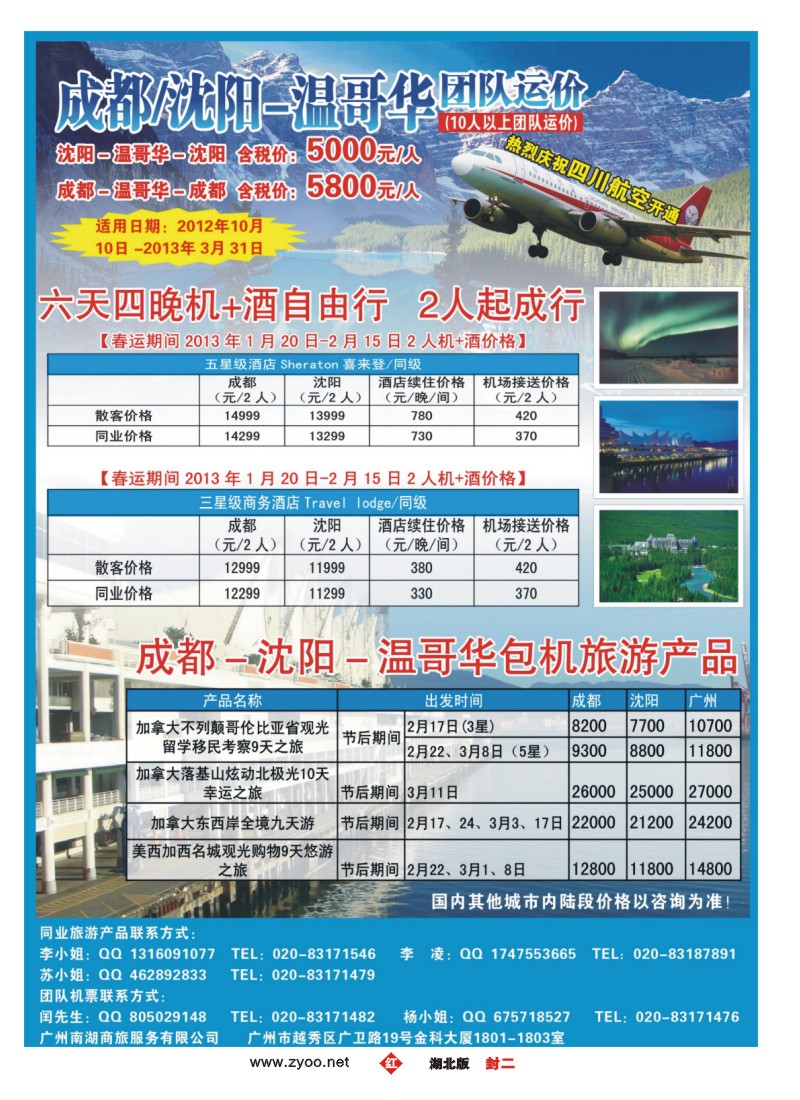 r000红版封二-加拿大落基山炫动北极光10天幸运之旅，震撼低价！