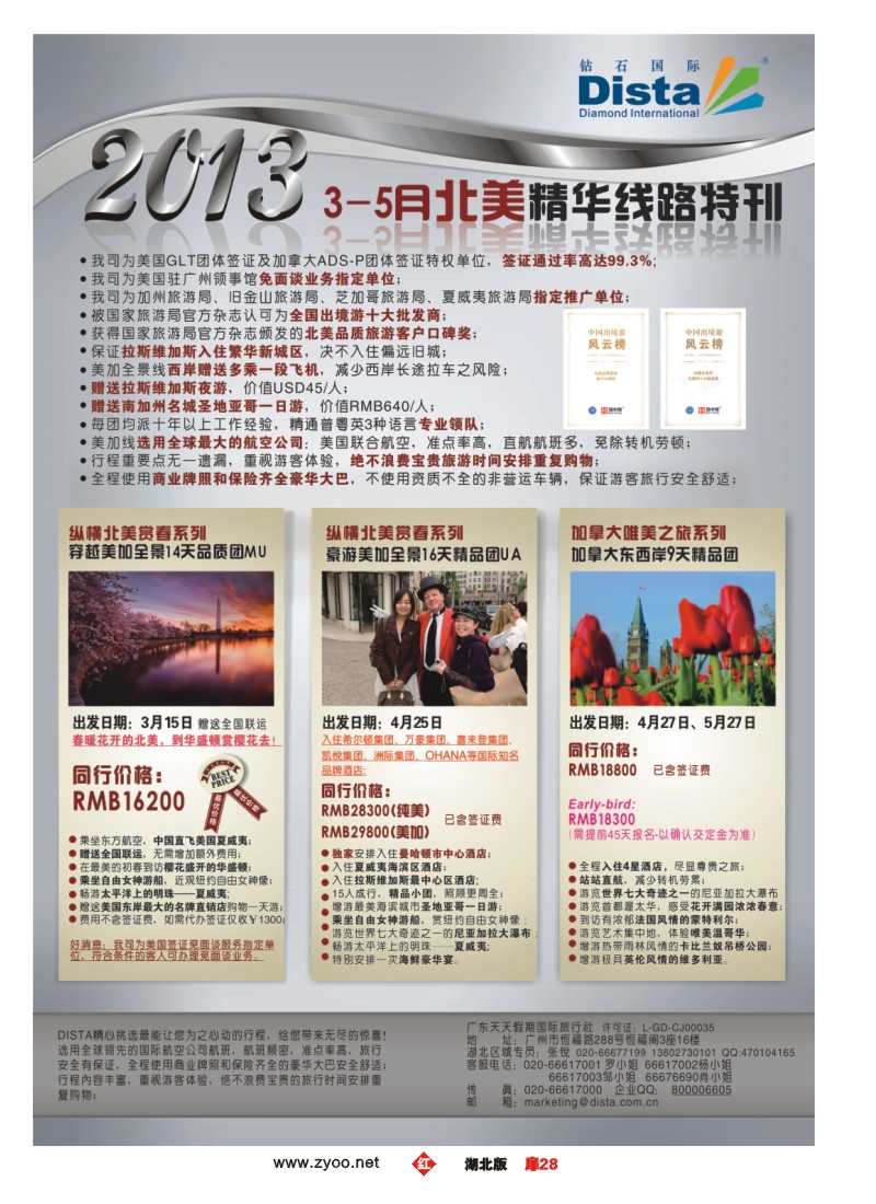 r028扉-钻石国际旅行社——3-5月北美精华游特刊