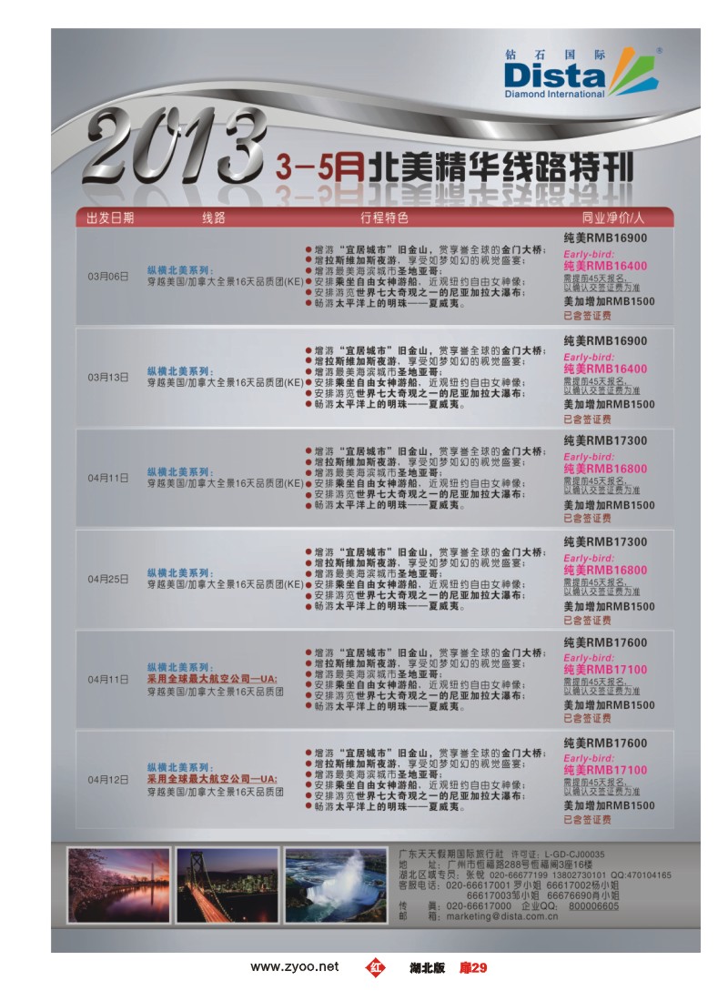 r029扉-钻石国际旅行社——3-5月北美精华游特刊