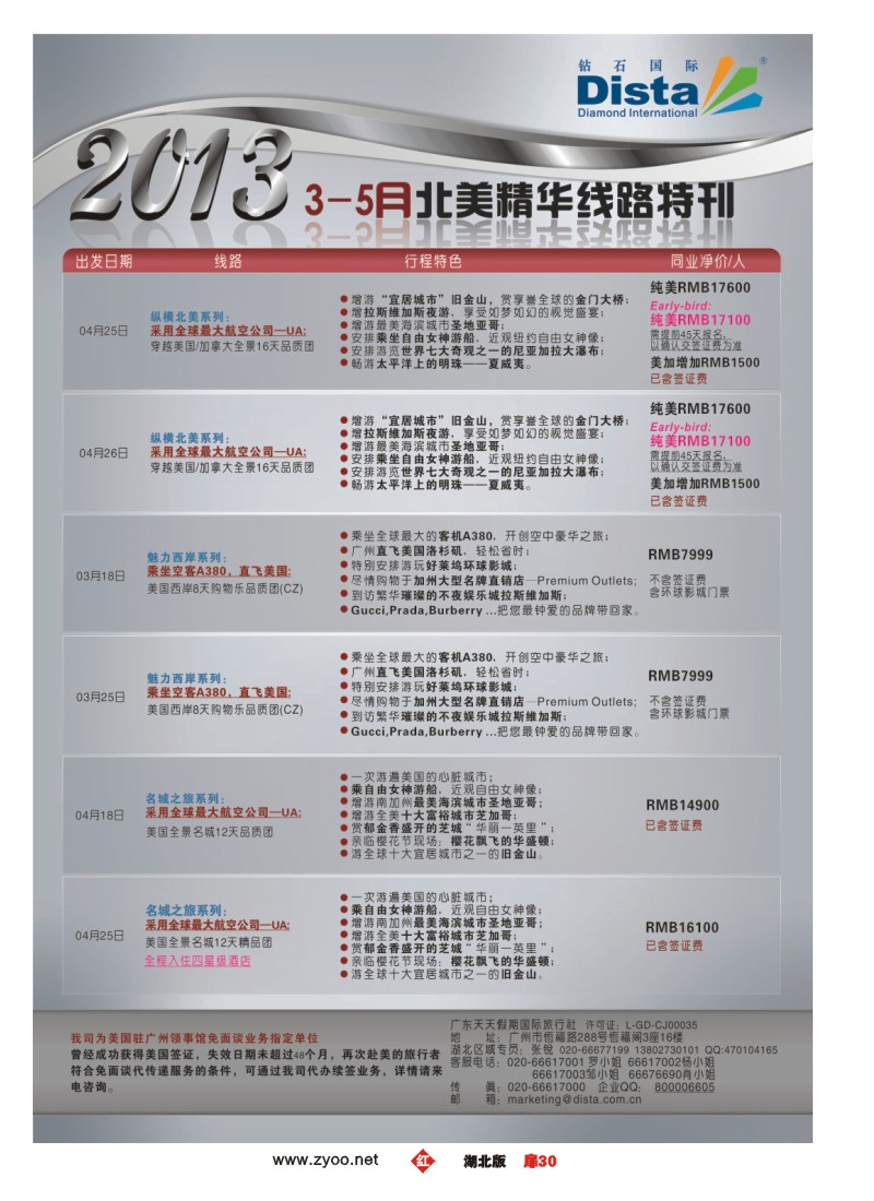 r030扉-钻石国际旅行社——3-5月北美精华游特刊