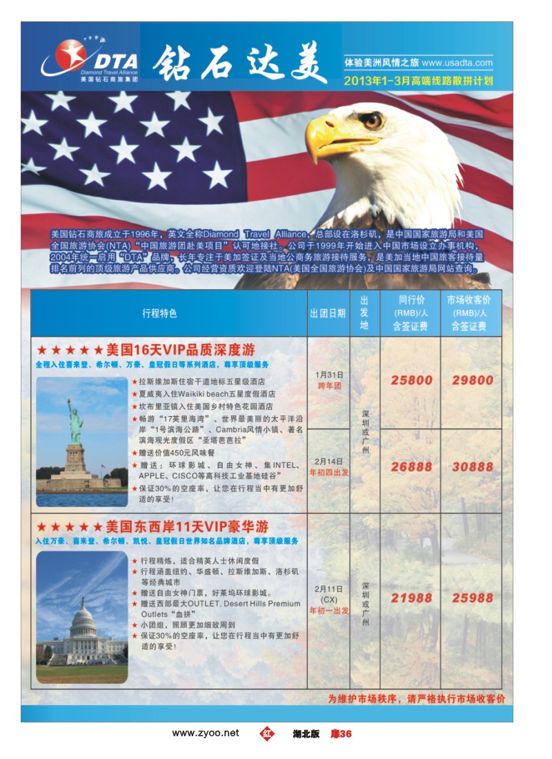 r036扉-美国钻石商旅集团（DTA）--美加高端VIP散拼