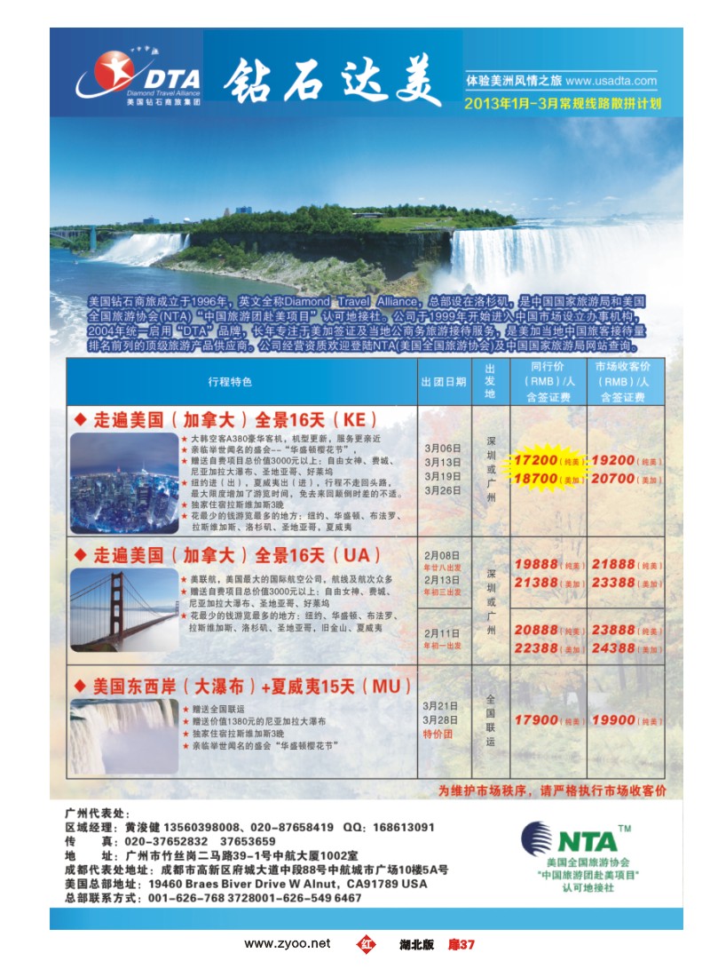 r037扉-美国钻石商旅集团（DTA）--美加常规散拼