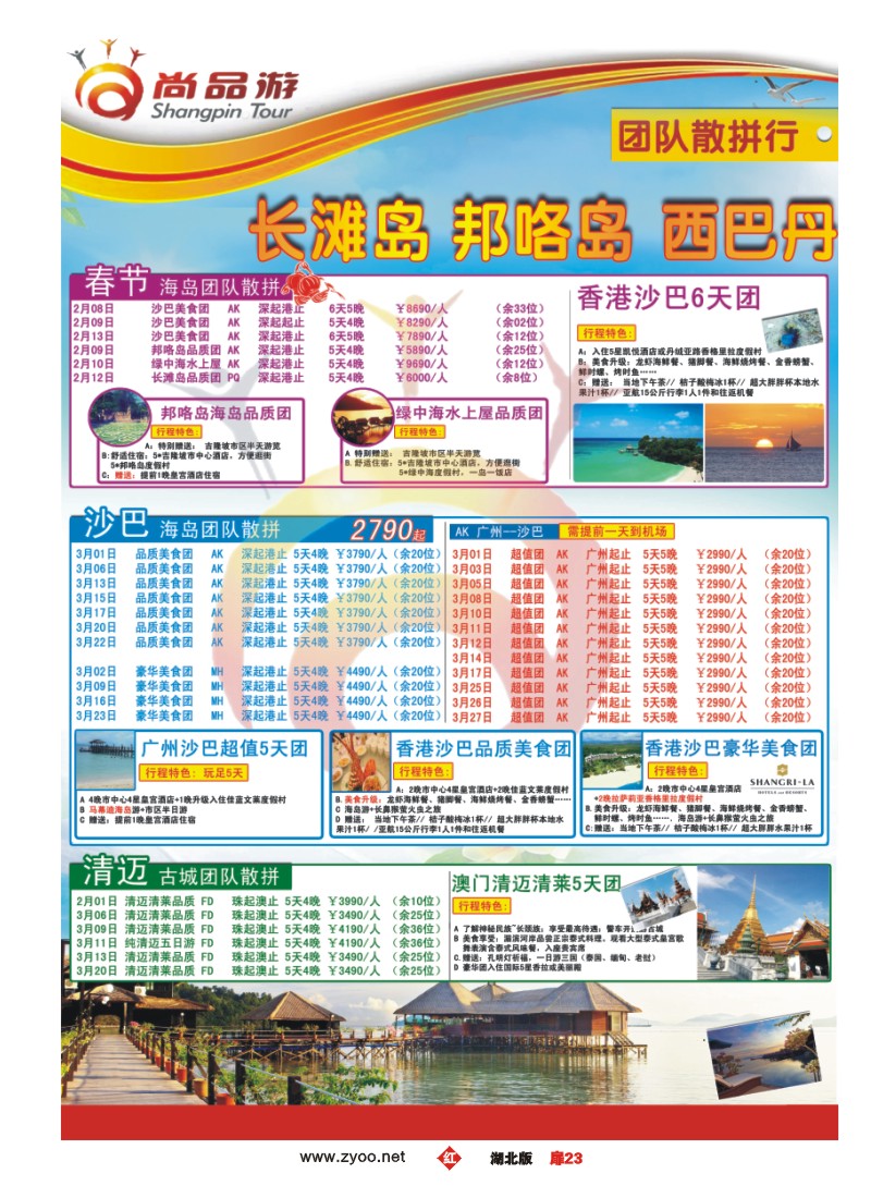 r023扉-尚品游清迈，沙巴计划（二）