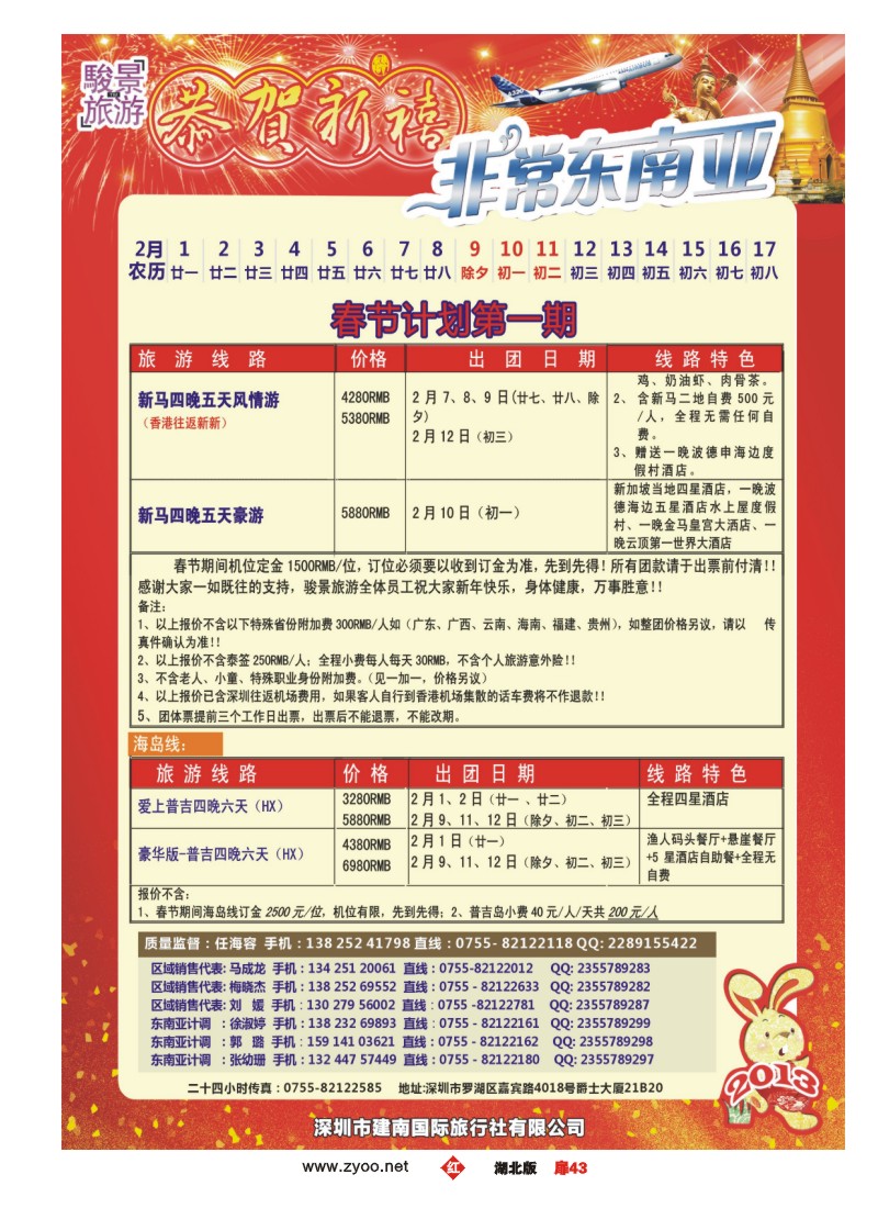 r043扉-骏景旅游-东南亚新马泰2013年1月拼团计划