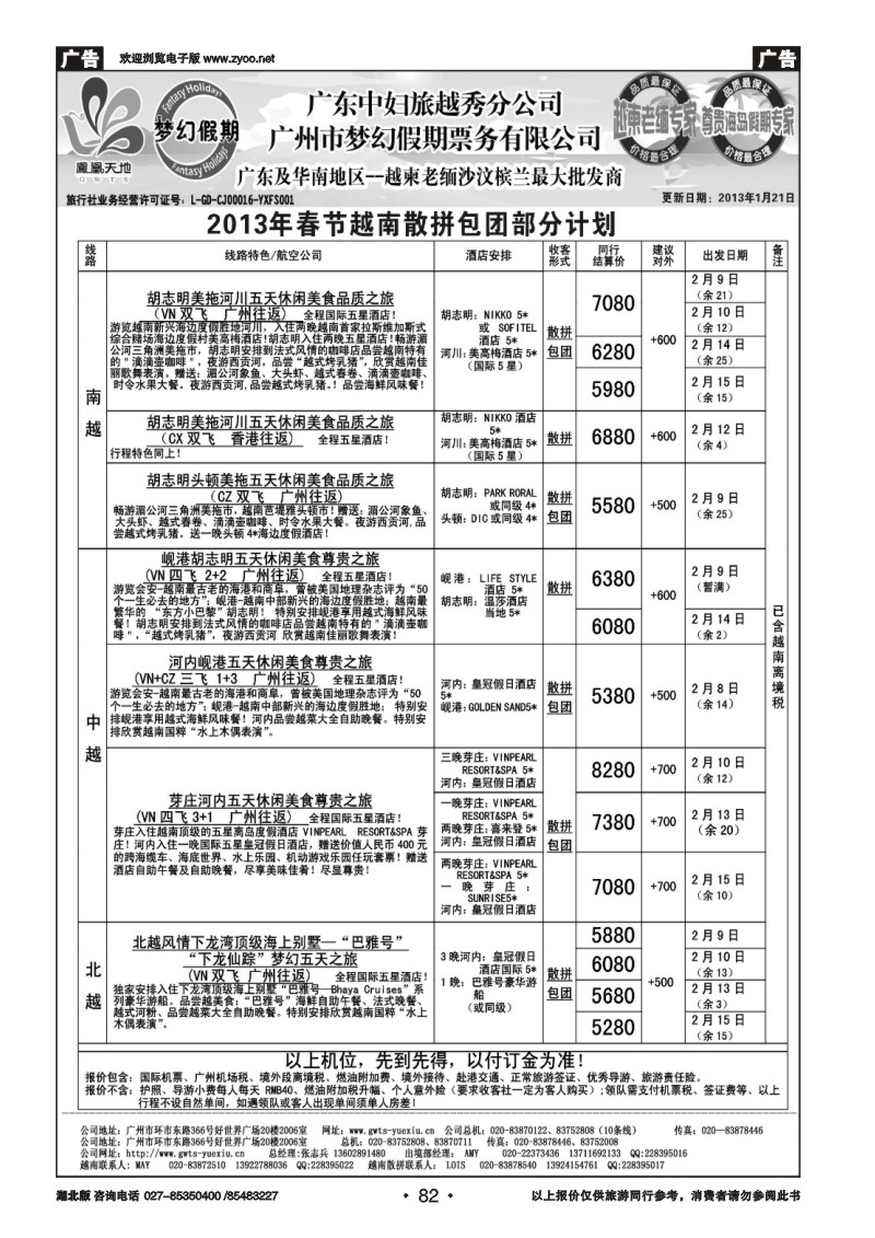 r082梦幻假期--2013年春节越南散拼包团计划