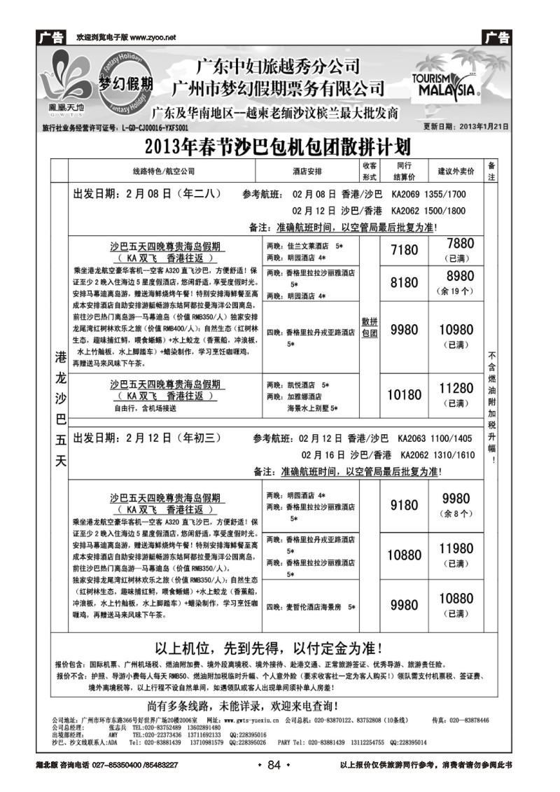 r084梦幻假期--2013年春节沙巴包机包团散拼计划