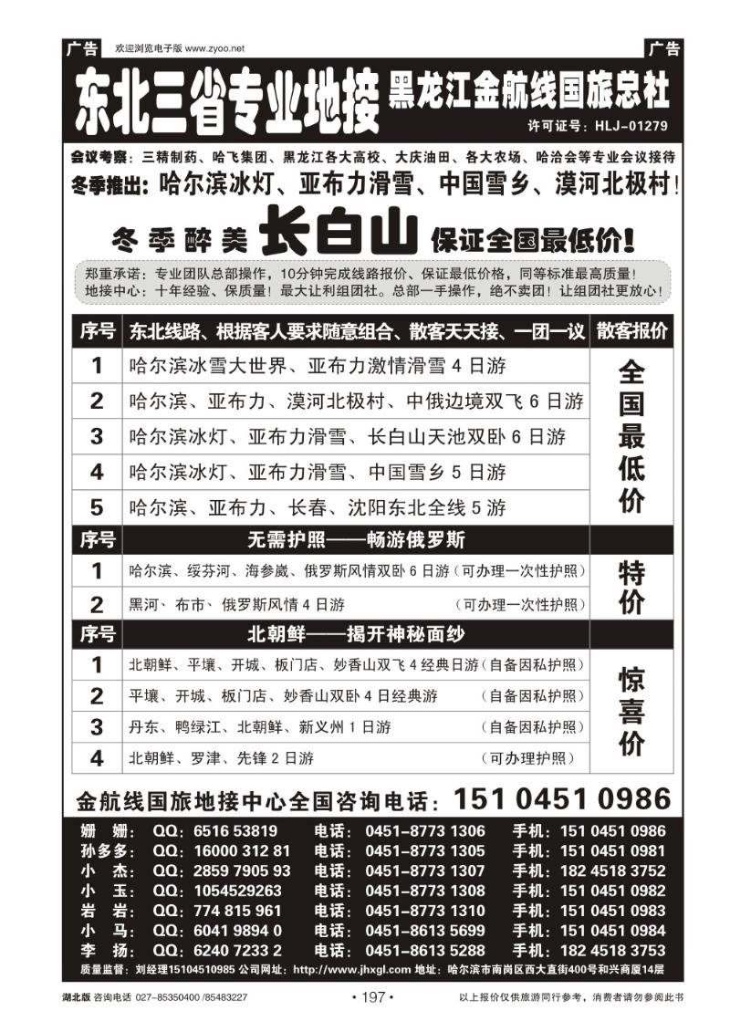 r197哈尔滨亚布力专业地接批发商—金航线国旅总社