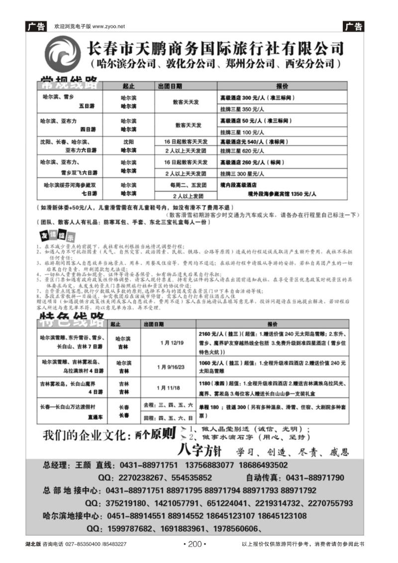r200长春市天鹏商务国际旅行社有限公司