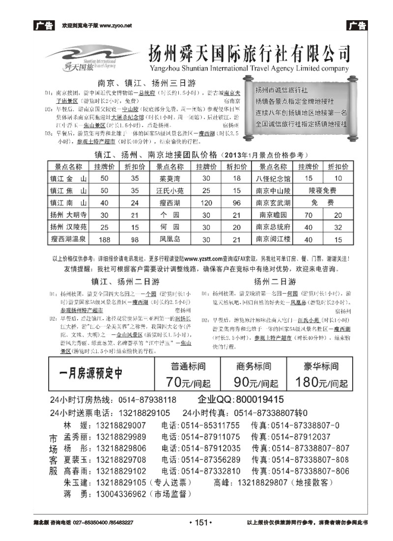 r151扬州舜天国际旅行社