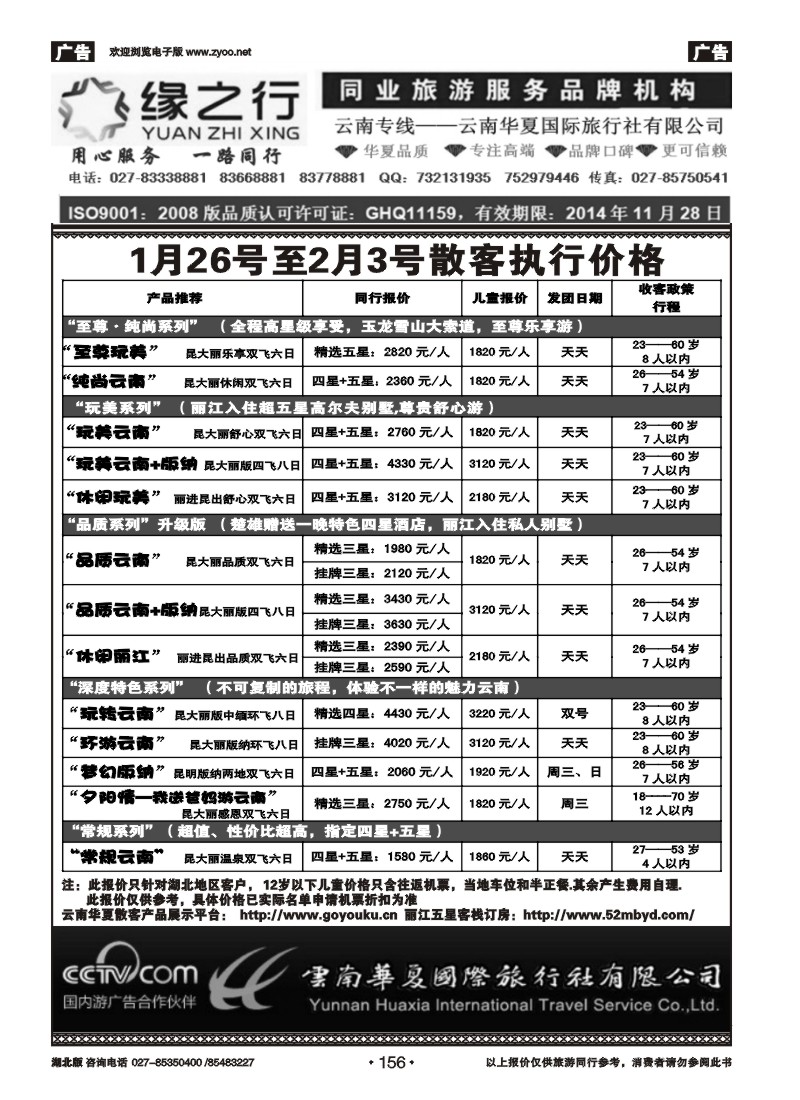r156缘之行--云南华夏国际旅行社有限公司