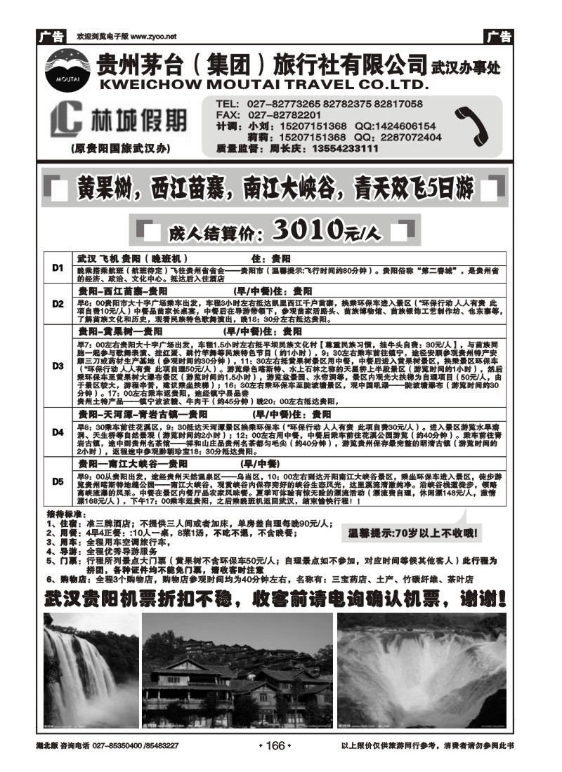 r166林城假期—贵州茅台（集团）旅行社（一）
