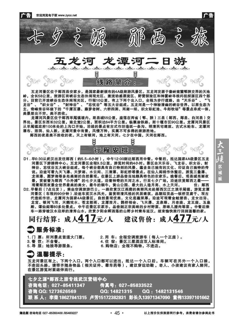 b45郧西五龙河，龙潭河专线