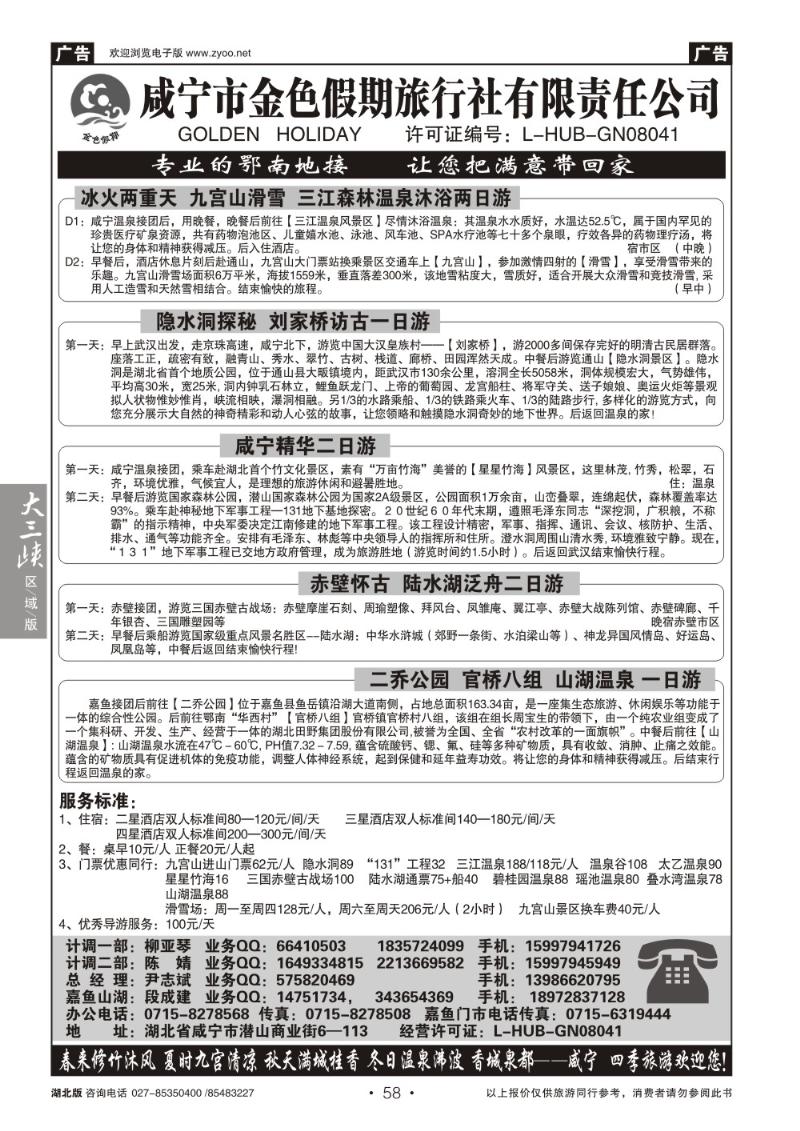 b58咸宁金色假期旅行社