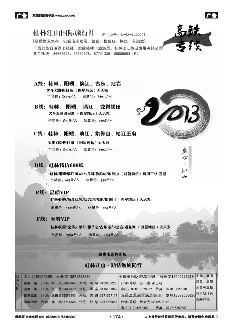r174桂林江山国际旅行社（三）