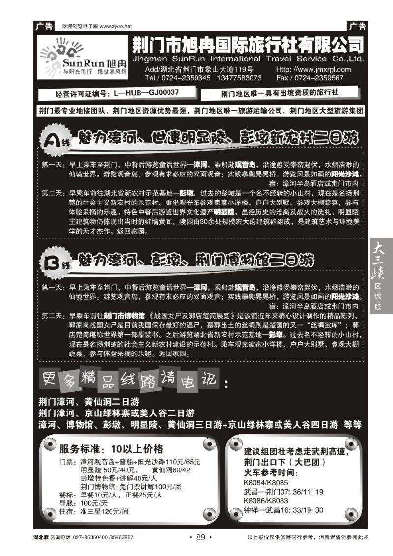 b089荆门市旭冉国际旅行社有限公司