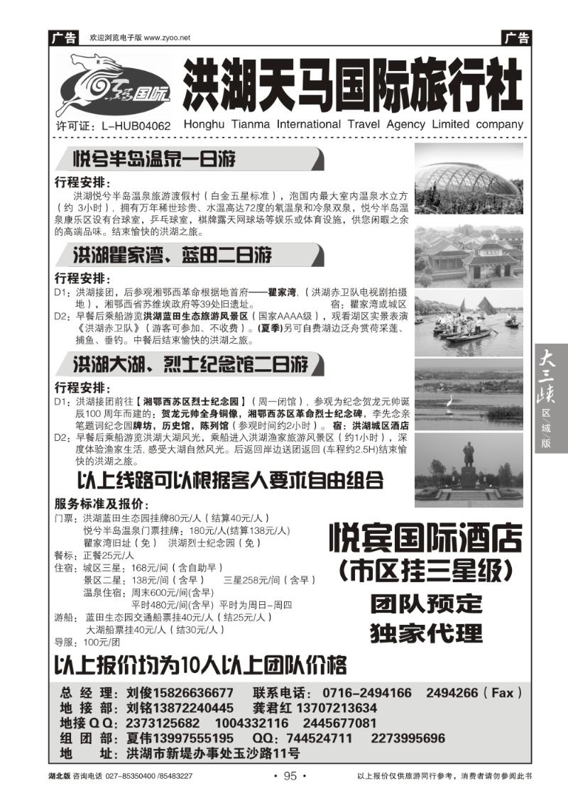 b095洪湖天马国际旅行社