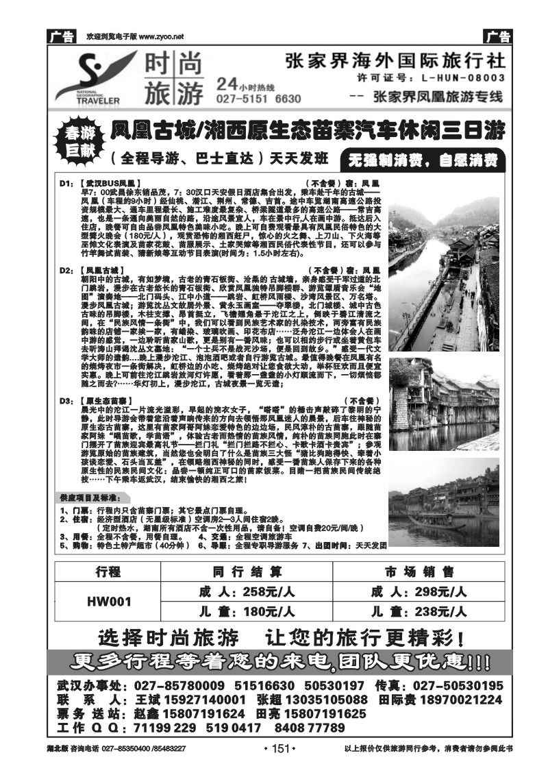 r151张家界海外国际旅行社