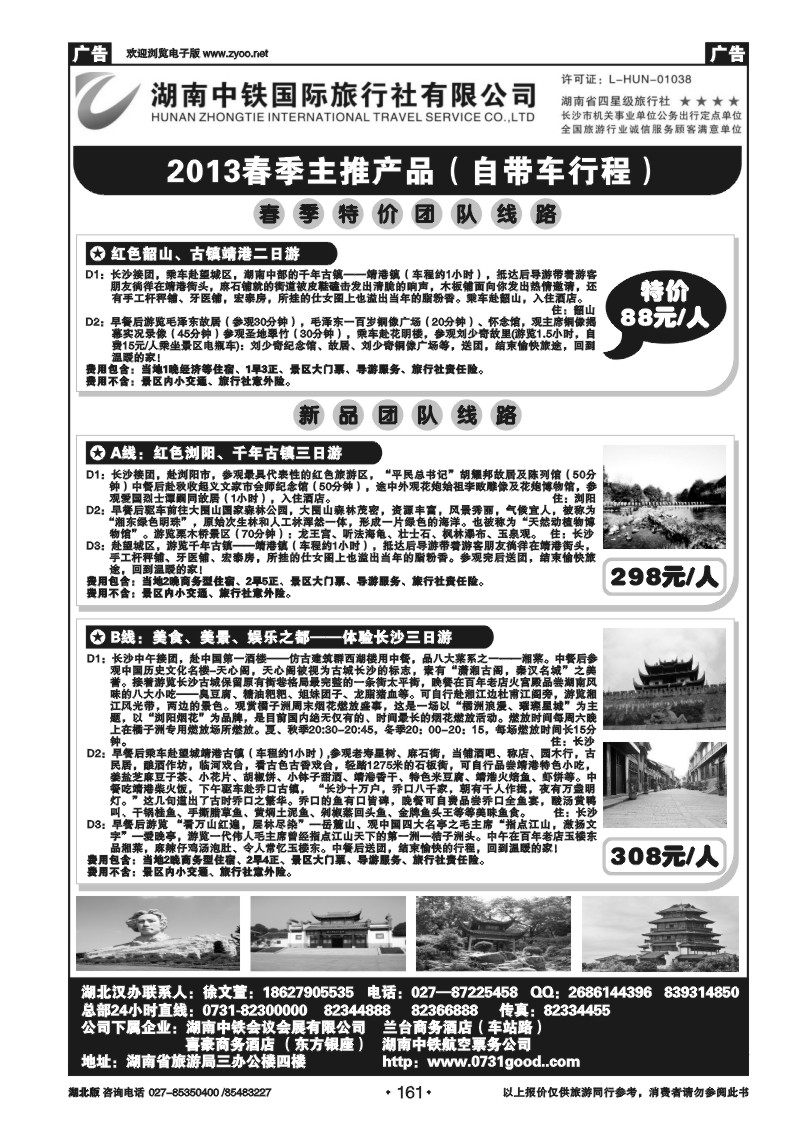 r161湖南中铁旅行社