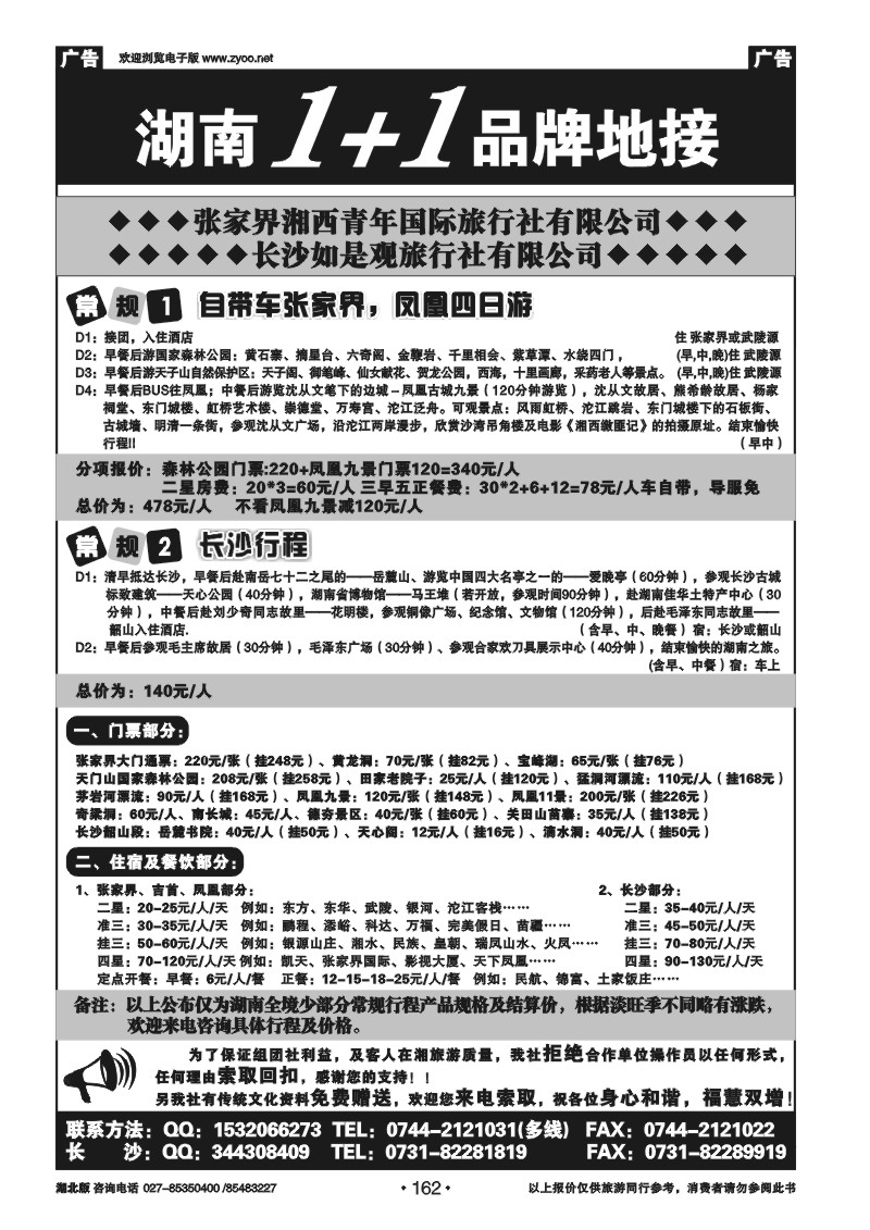 r162张家界湘西青年国际旅行社有限公司