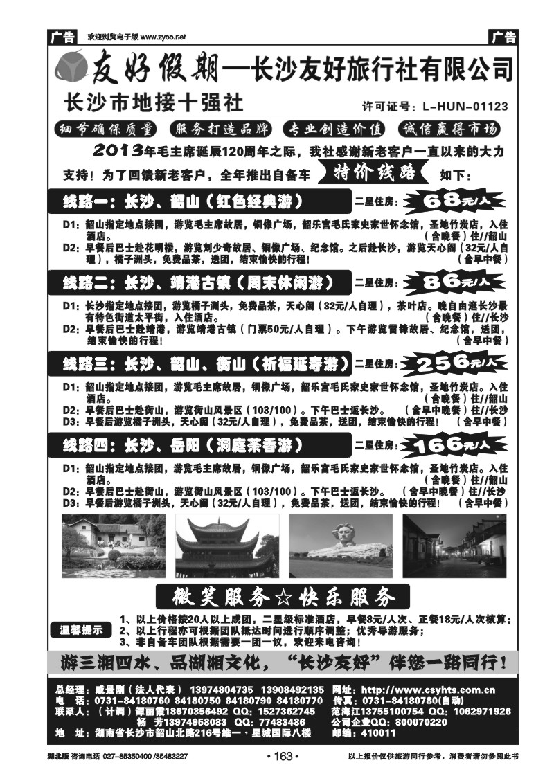 r163长沙友好旅行社-湖南地接特价专版