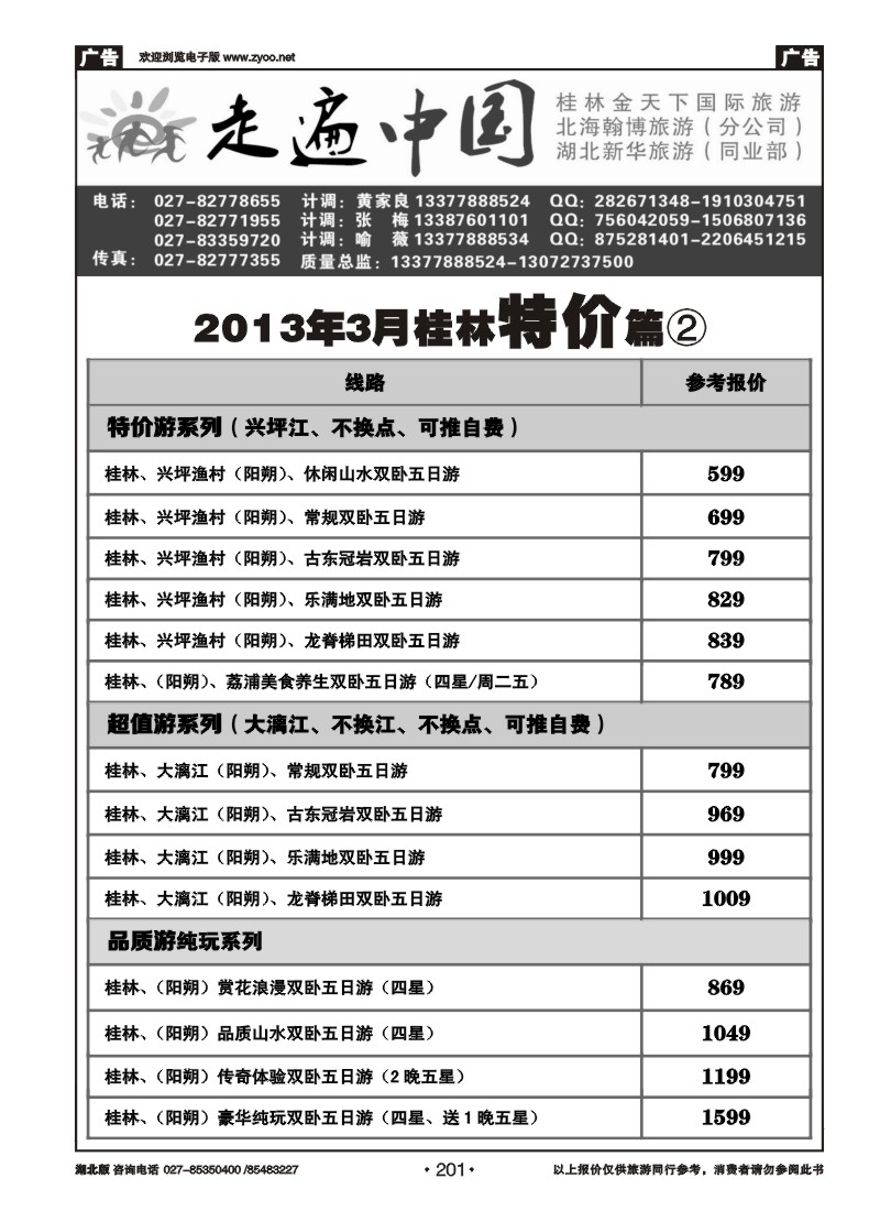 r201走遍中国--桂林金天下旅游