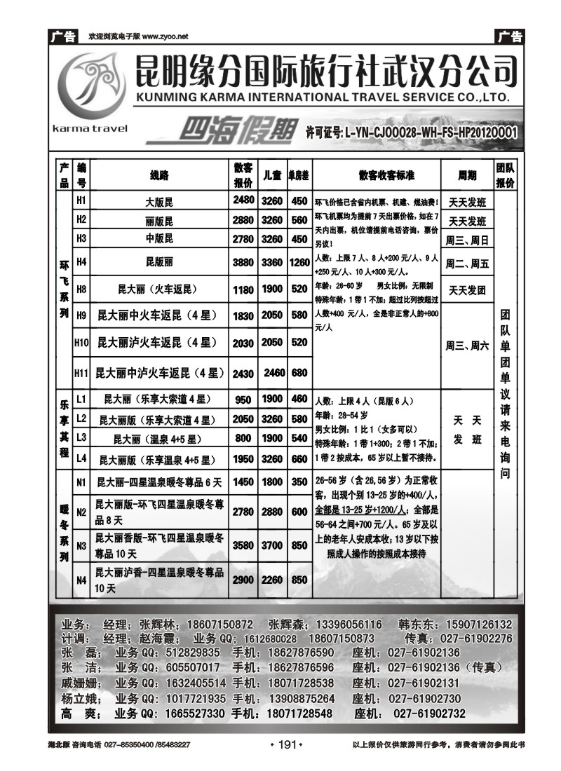 r191四海假期--昆明缘分国旅武汉分公司