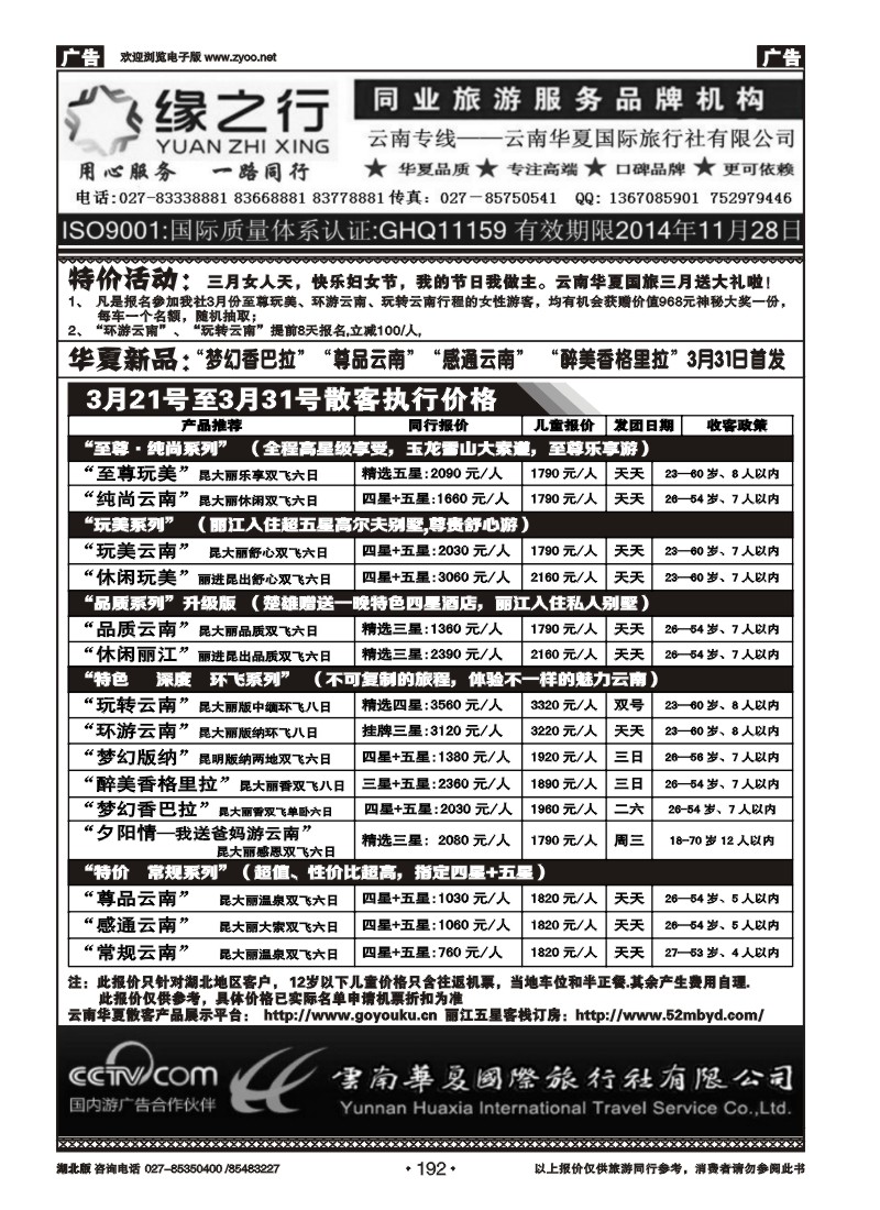 r192缘之行--云南华夏国际旅行社有限公司