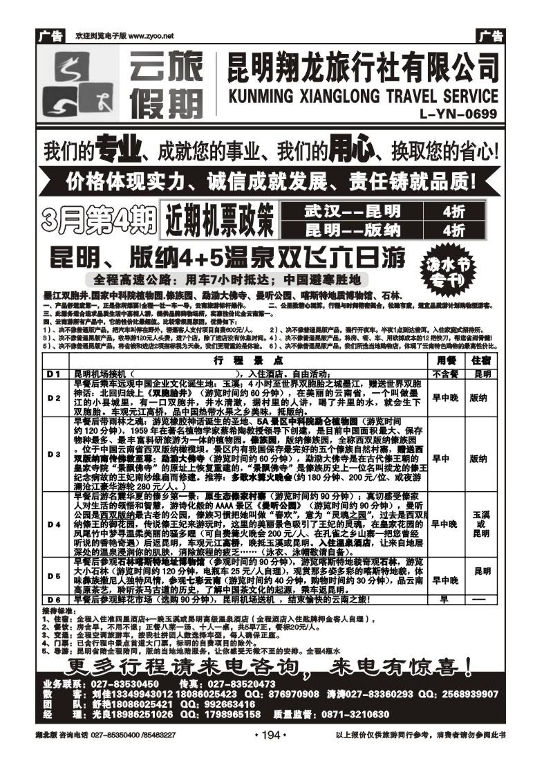 r194云旅假期-昆明翔龙旅行社
